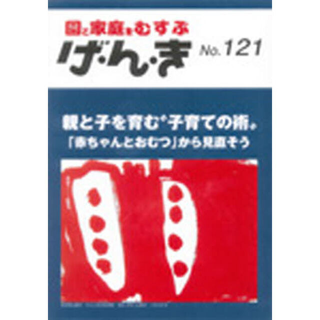 げ・ん・き　１２１