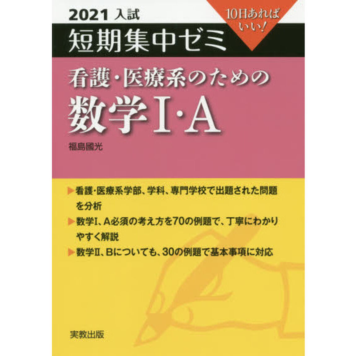 看護・医療系のための数学１・Ａ　１０日あればいい！　２０２１