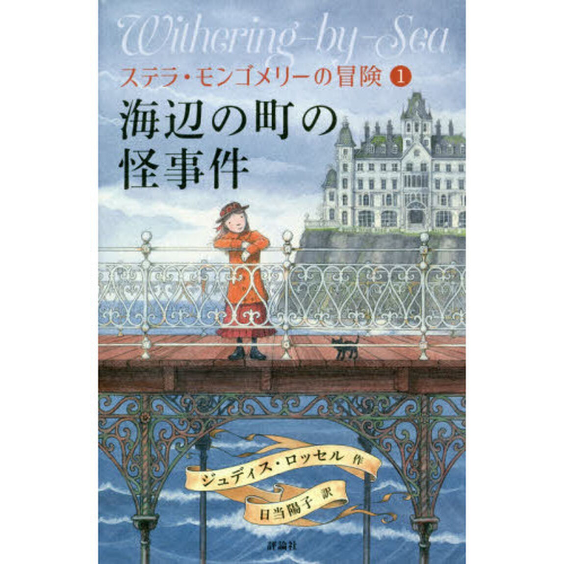 ステラ・モンゴメリーの冒険　１「海辺の町の怪事件」