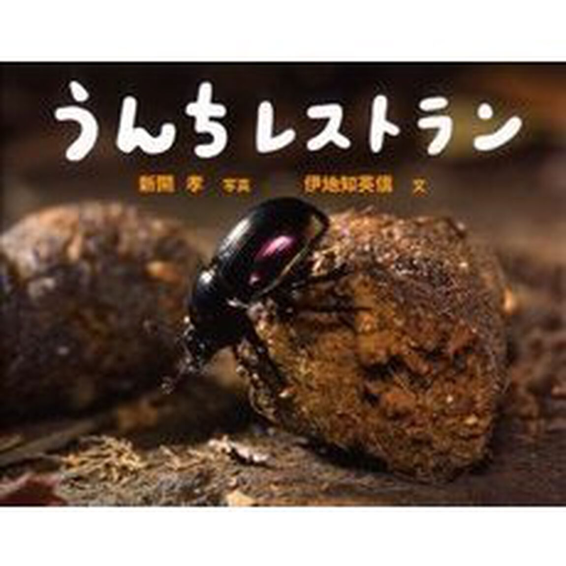 うんちレストラン