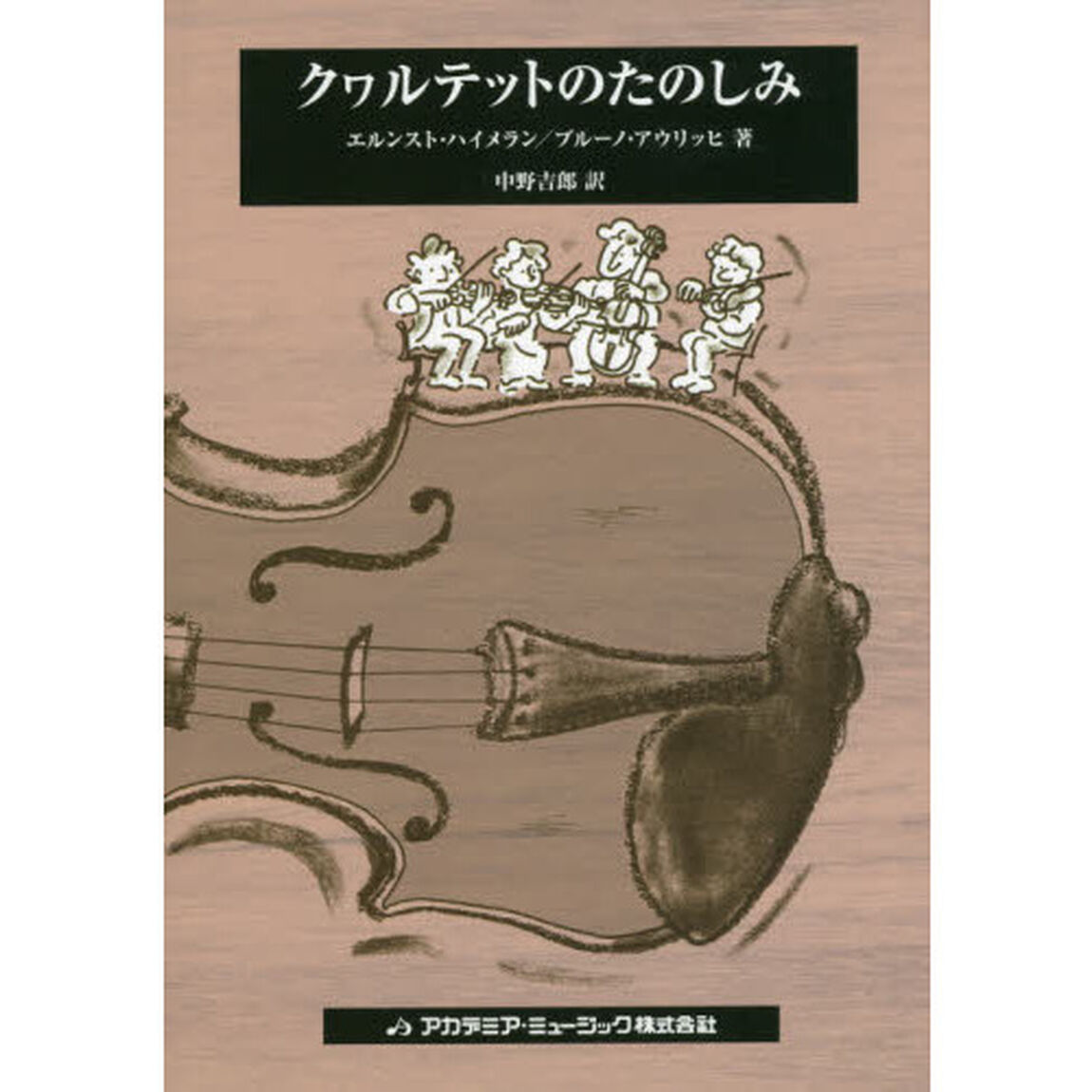 クヮルテットのたのしみ「改訂増補版」