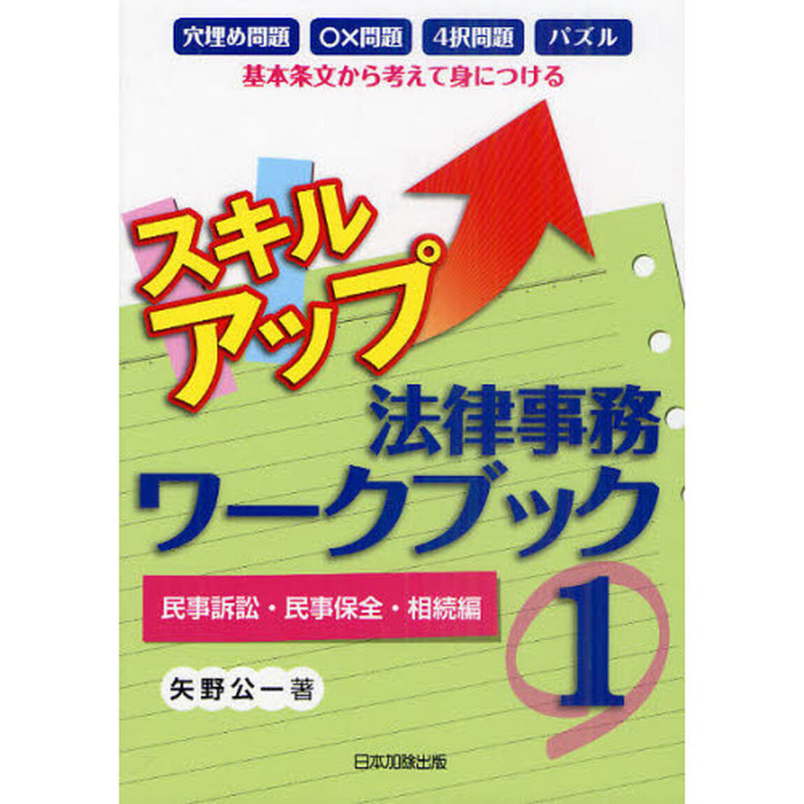 スキルアップ法律事務ワークブック　基本条文から考えて身につける　１「民事訴訟・民事保全・相続編」