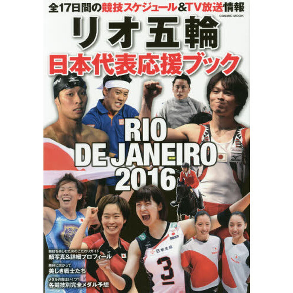 リオ五輪日本代表応援ブック　各競技別完全メダル予想