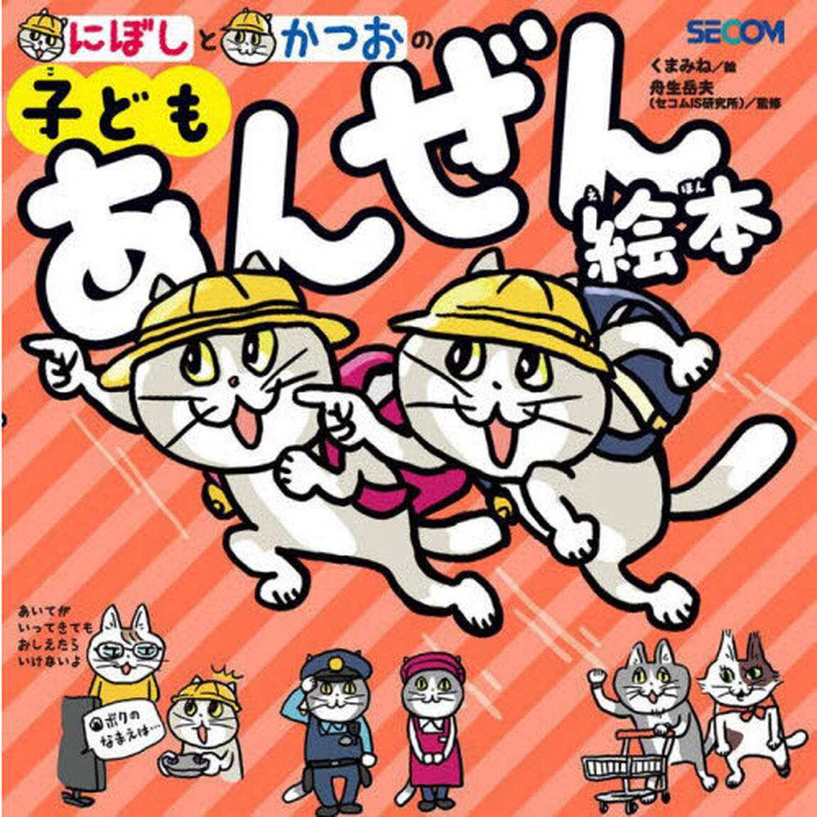 にぼしとかつおの子どもあんぜん絵本