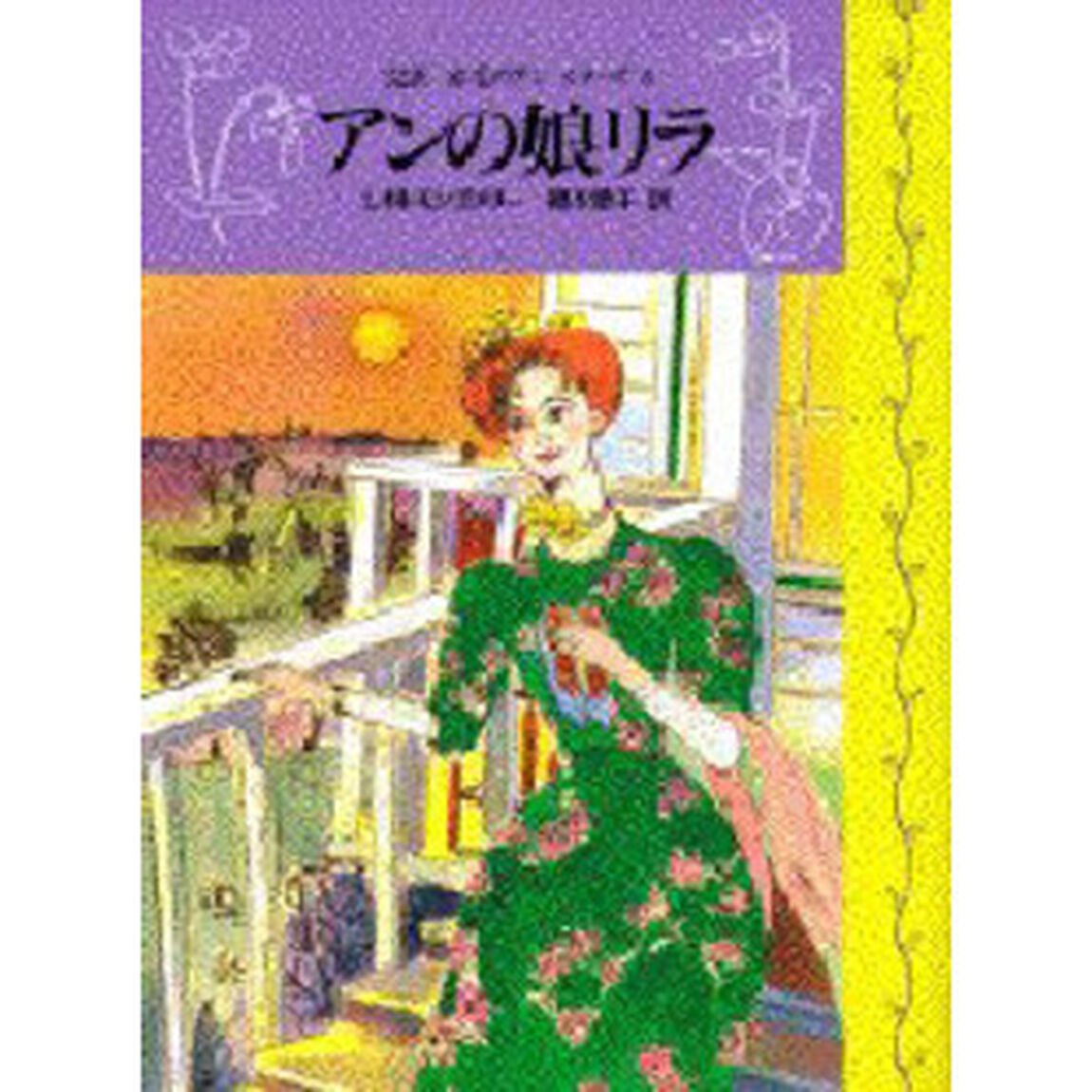 完訳赤毛のアンシリーズ　８「アンの娘リラ」