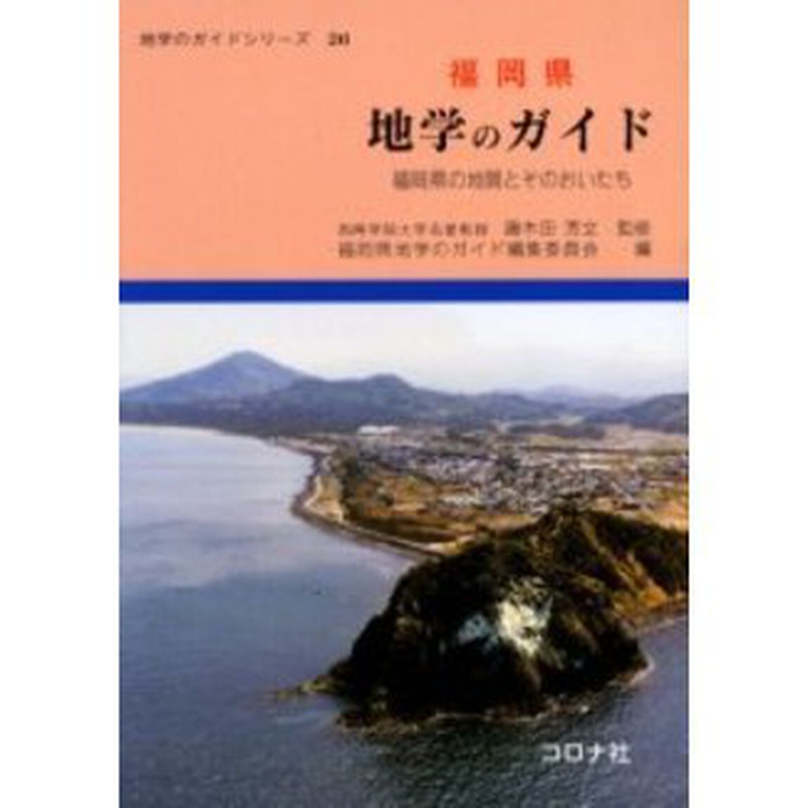 福岡県　地学のガイド