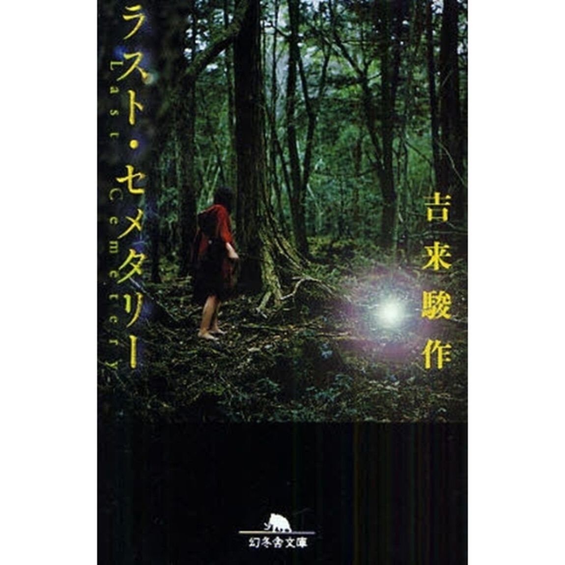 ラスト・セメタリー