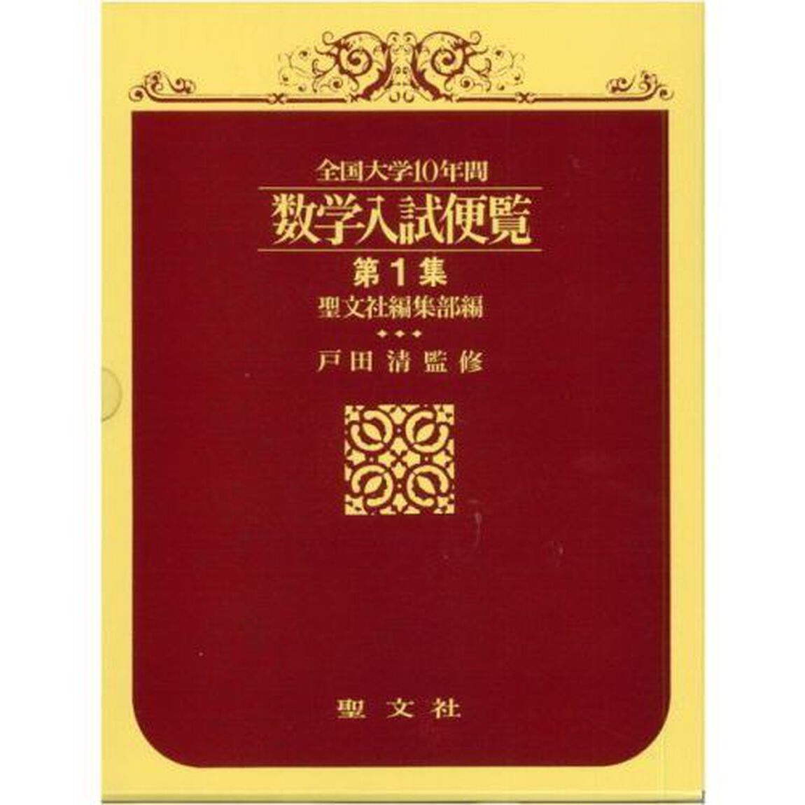 全国大学数学入試便覧　　　１