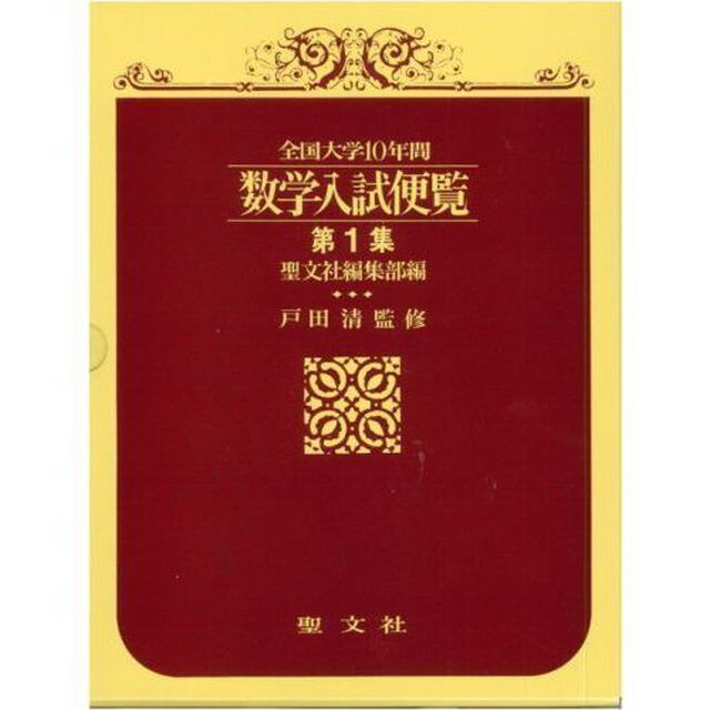全国大学数学入試便覧　　　１