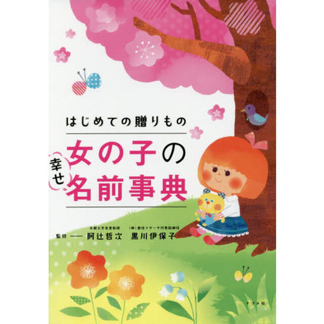はじめての贈りもの女の子の幸せ名前事典