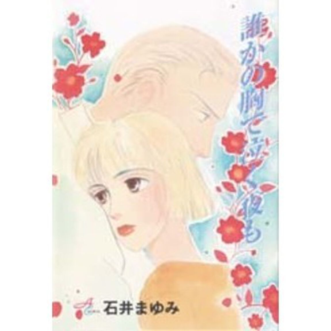 誰かの胸で泣く夜も
