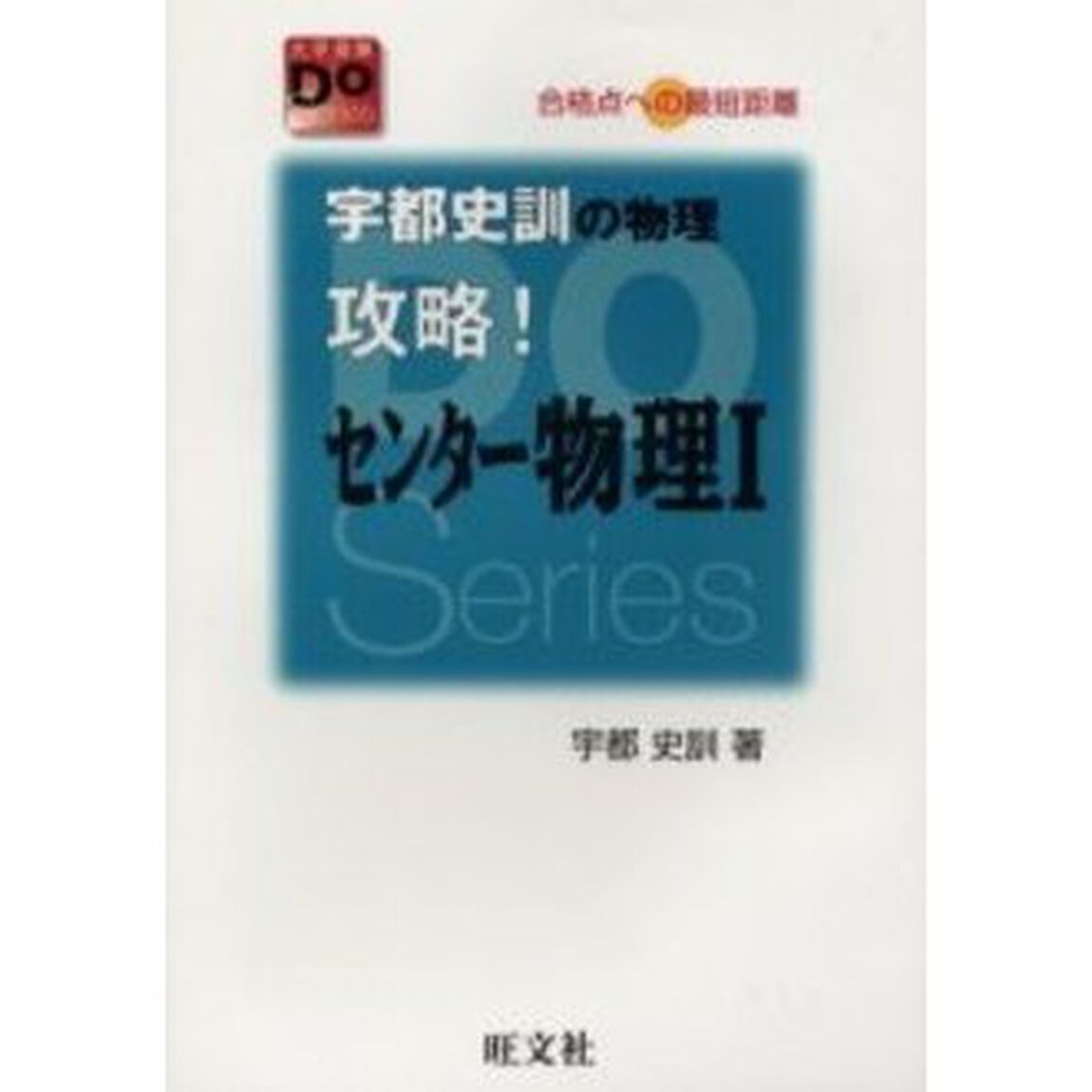宇都史訓の物理攻略！センター物理１　合格点への最短距離