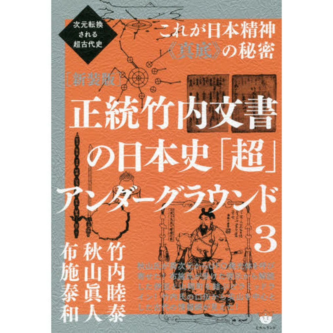 正統竹内文書の日本史「超」アンダーグラウンド　３　新装版「これが日本精神《真底》の秘密」