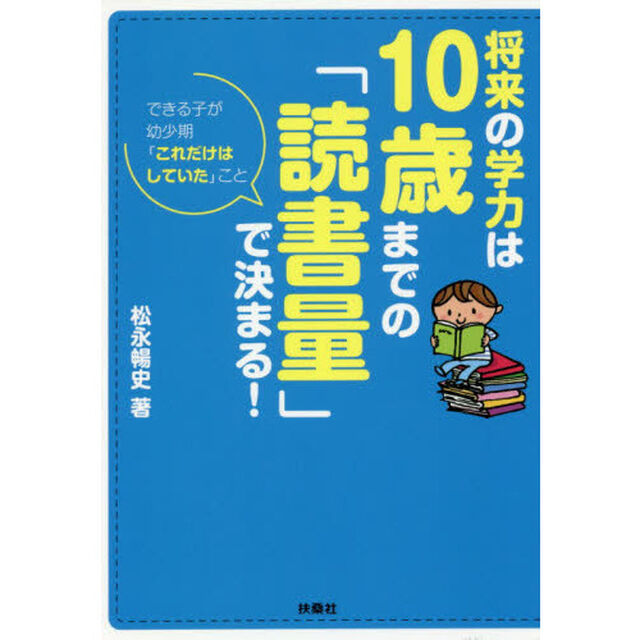 将来の学力は１０歳までの「読書量」で決まる！