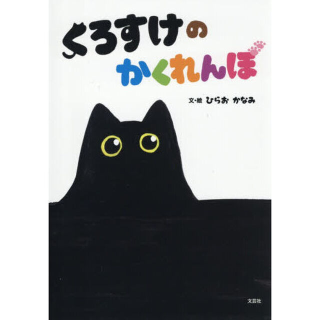 くろすけのかくれんぼ