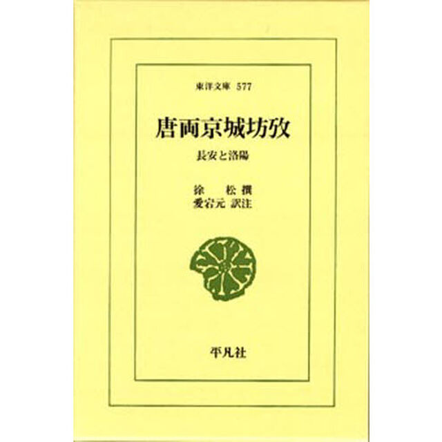 唐両京城坊攻　長安と洛陽