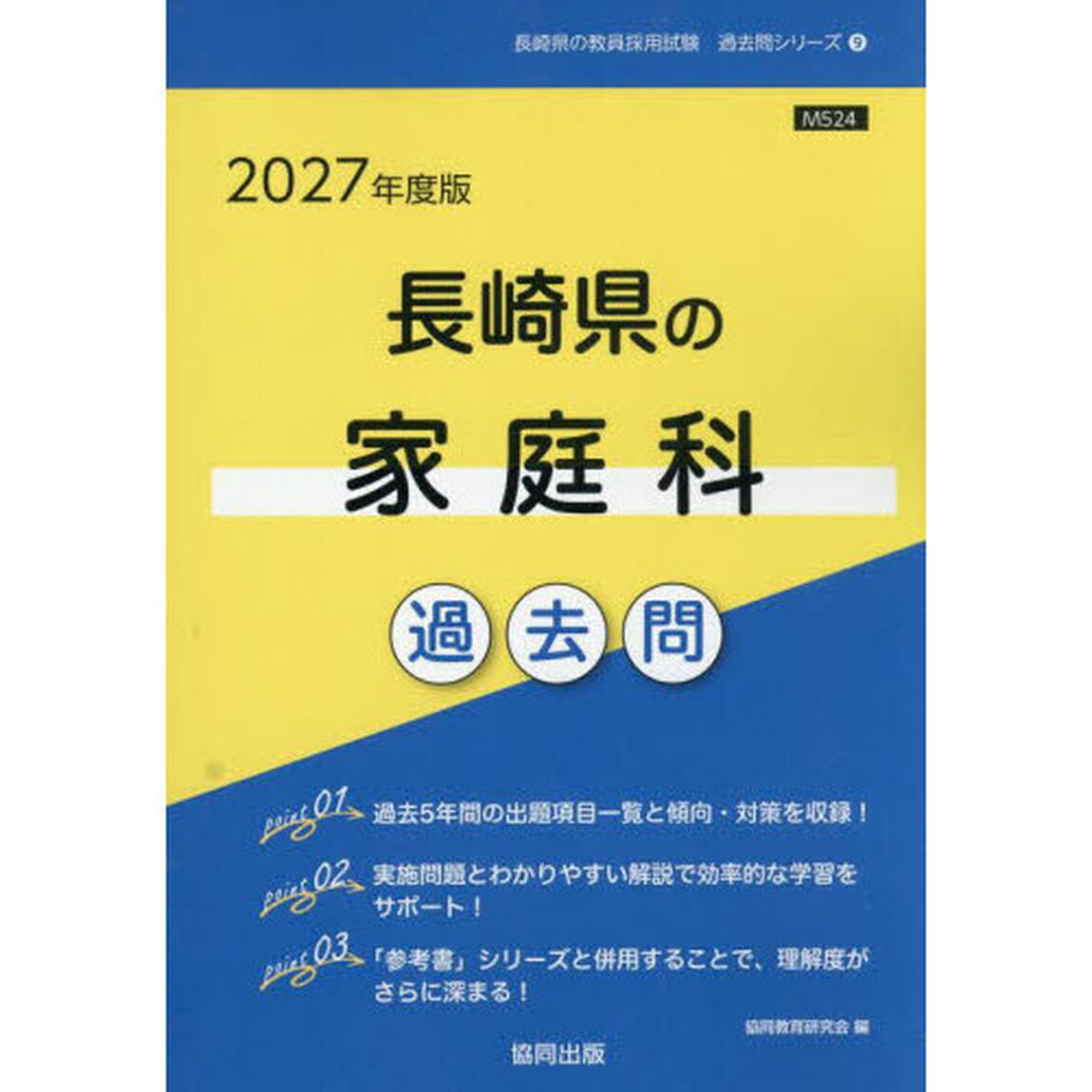 &rsquo;２７　長崎県の家庭科過去問