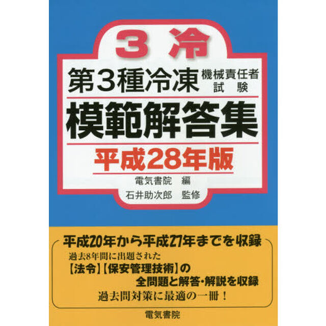 第３種冷凍機械責任者試験模範解答集　平成２８年版