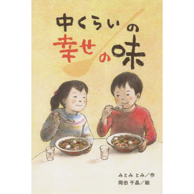中くらいの幸せの味