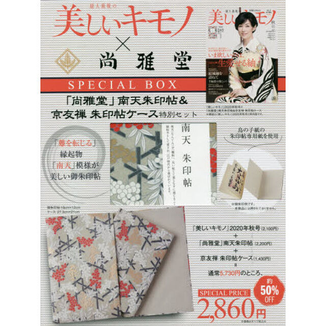 美しいキモノ 2020年 秋号 &times; 「尚雅堂」南天朱印帖&京友禅 朱印帖ケース 特別セット