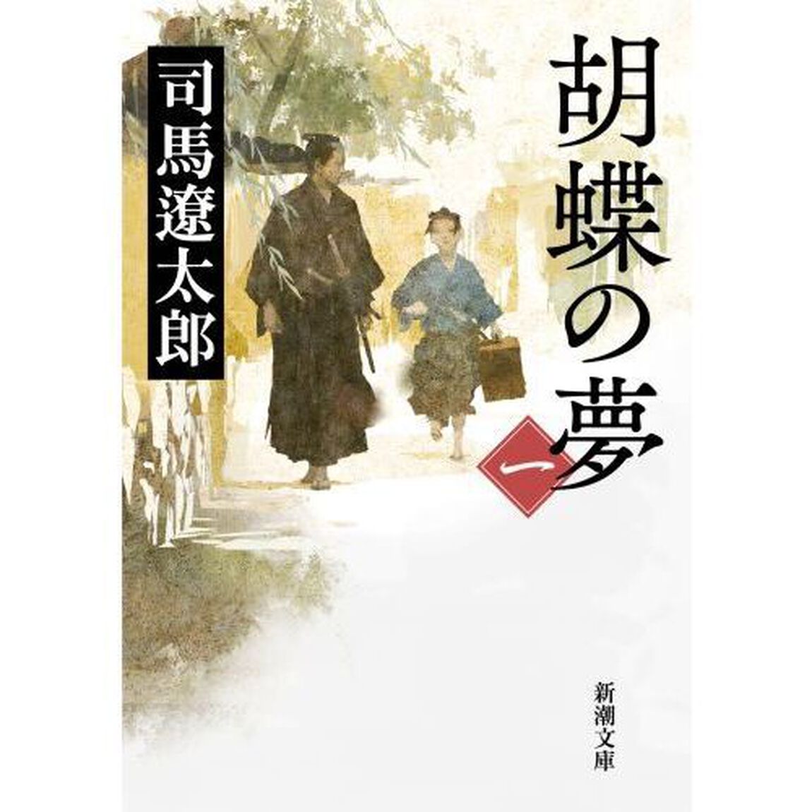 胡蝶の夢　第１巻「改版」