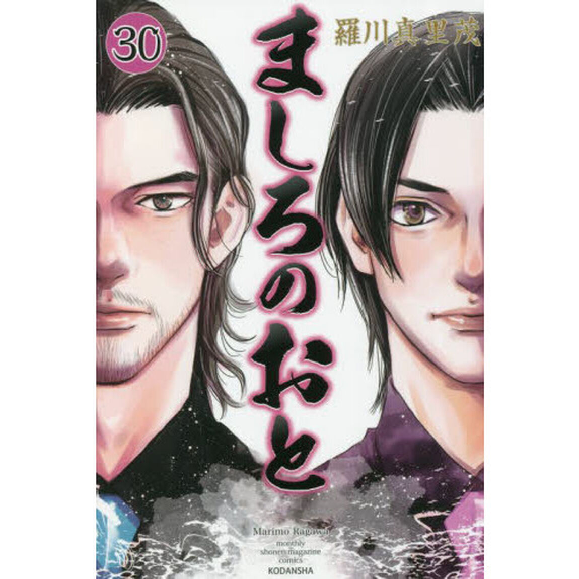 ましろのおと　３０