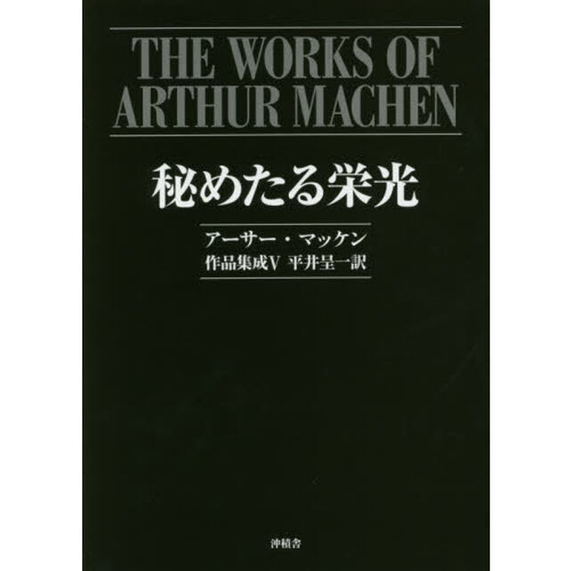 アーサー・マッケン作品集成　５「秘めたる栄光」