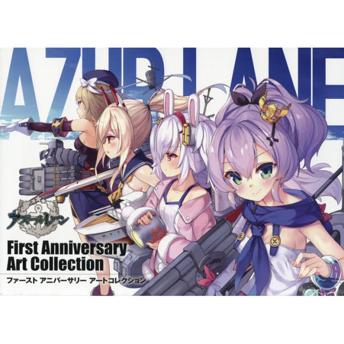 アズールレーンＦｉｒｓｔ　Ａｎｎｉｖｅｒｓａｒｙ　Ａｒｔ　Ｃｏｌｌｅｃｔｉｏｎ