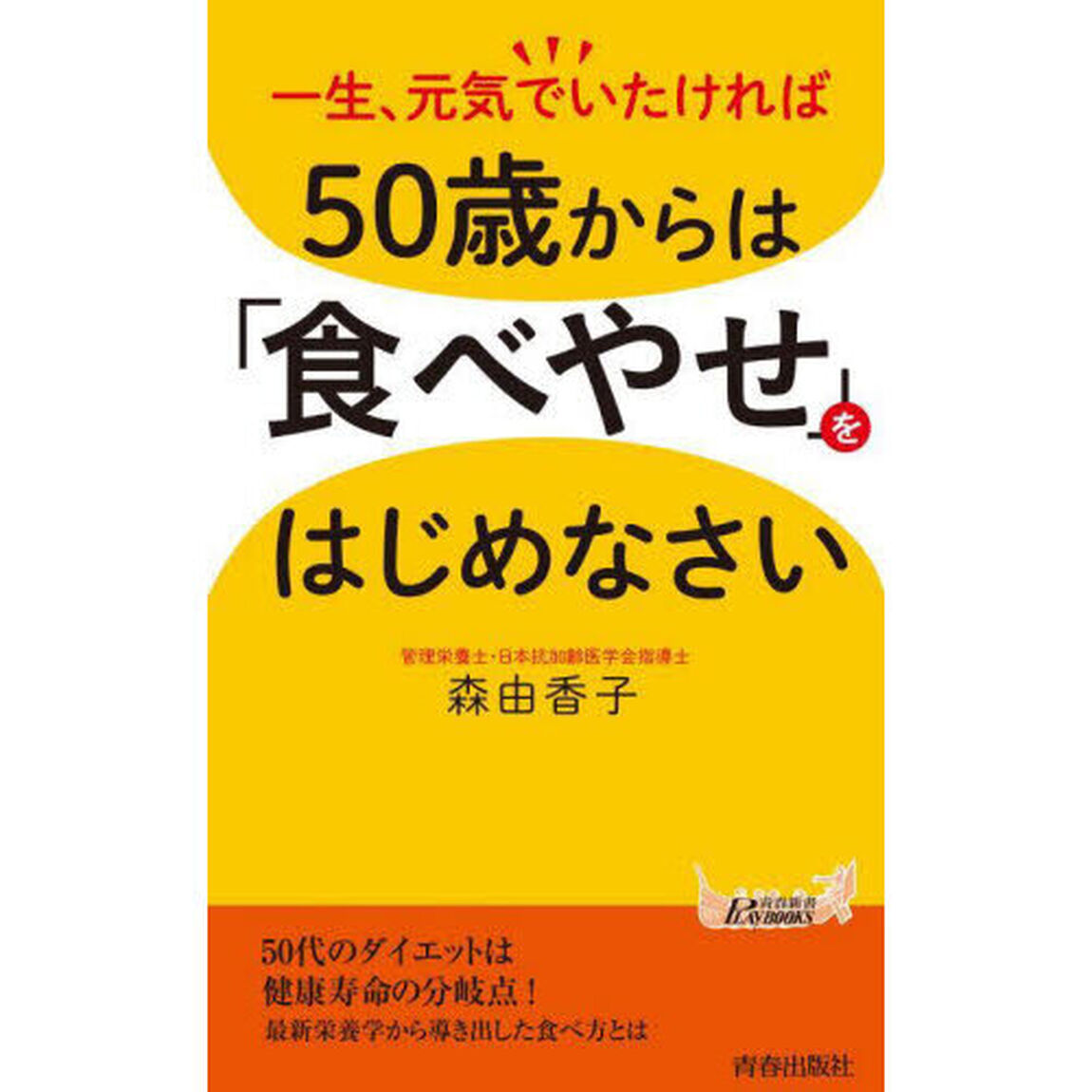 ５０歳からは「食べやせ」をはじめなさい　一生、元気でいたければ