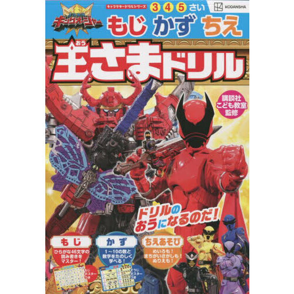 王様戦隊キングオージャーもじかずちえ王さまドリル　３　４　５さい