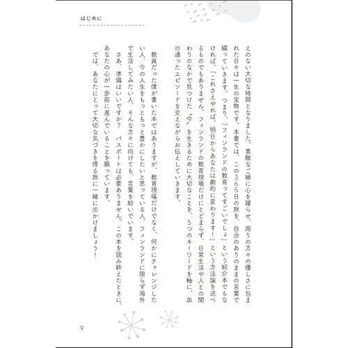 教員だった僕がフィンランドで見つけた、「今」を生きるために大切な５つのこと
