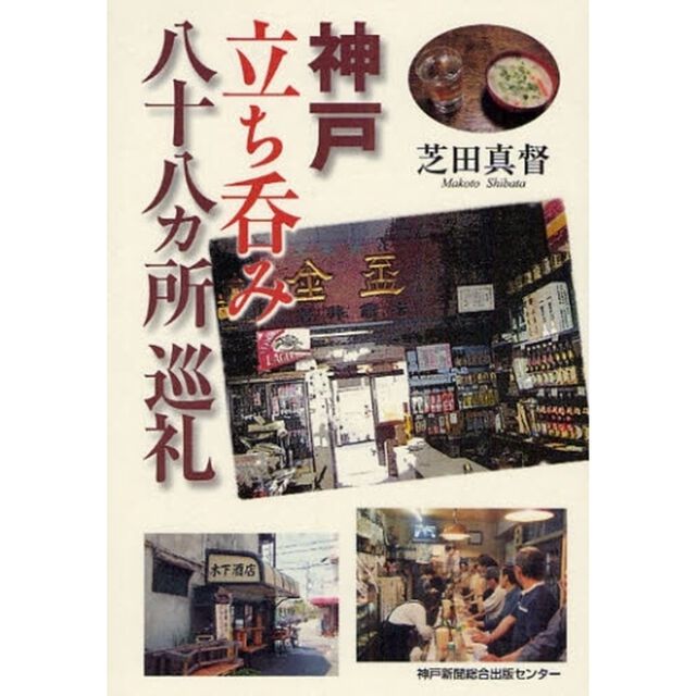 神戸立ち呑み八十八カ所巡礼