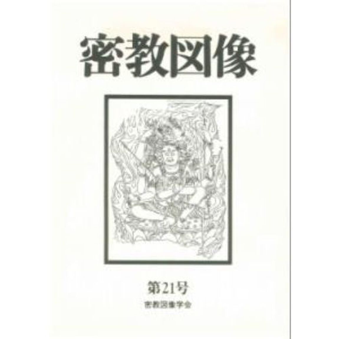 密教図像　　２１