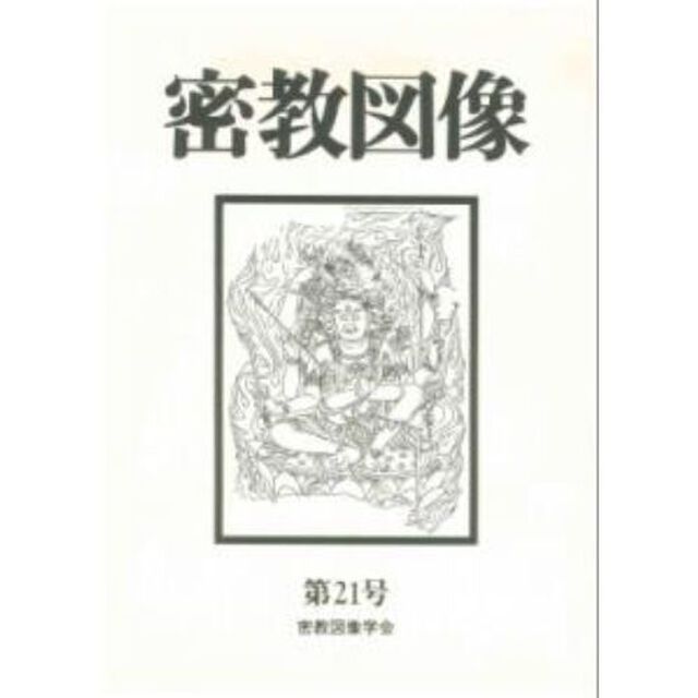 密教図像　　２１
