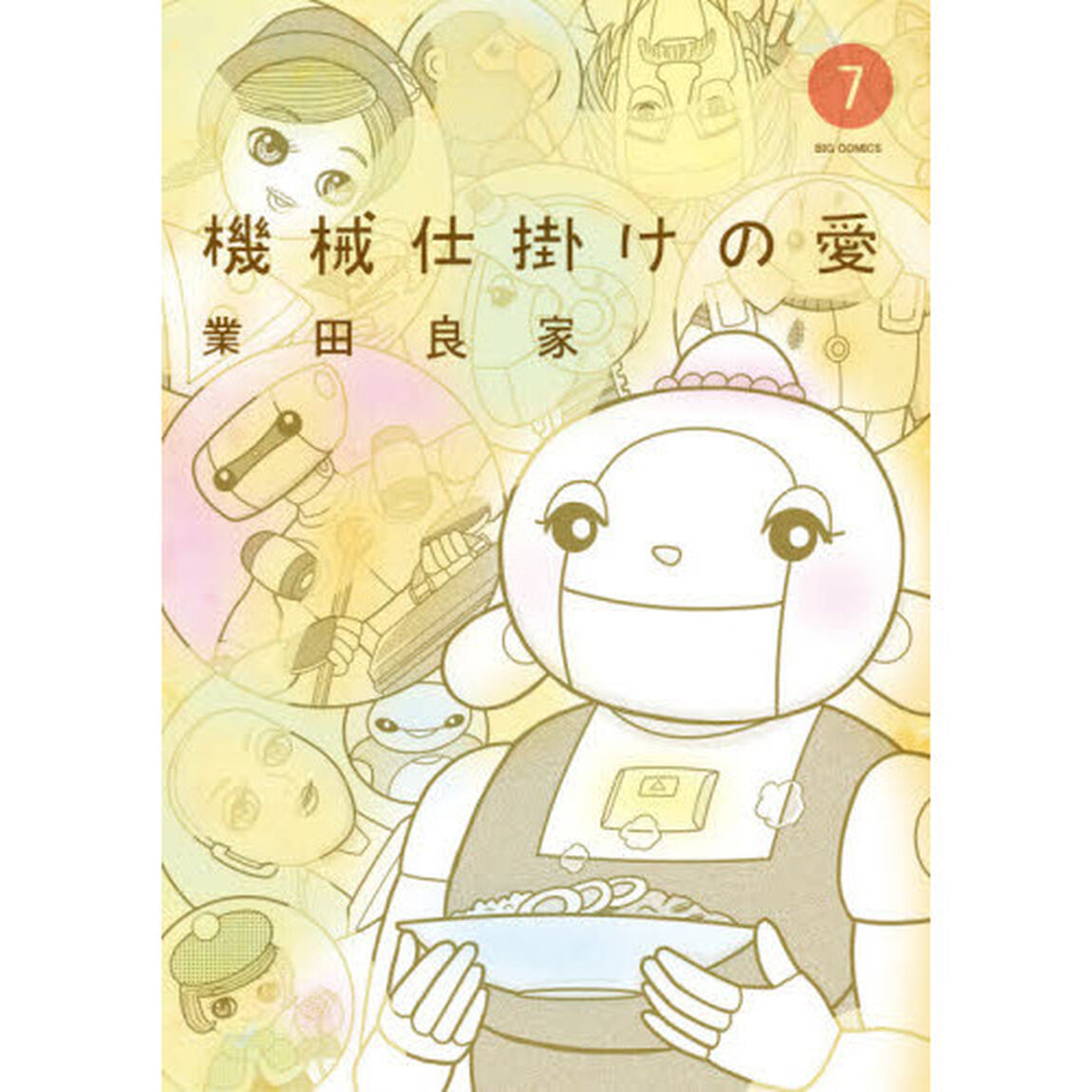 機械仕掛けの愛　７