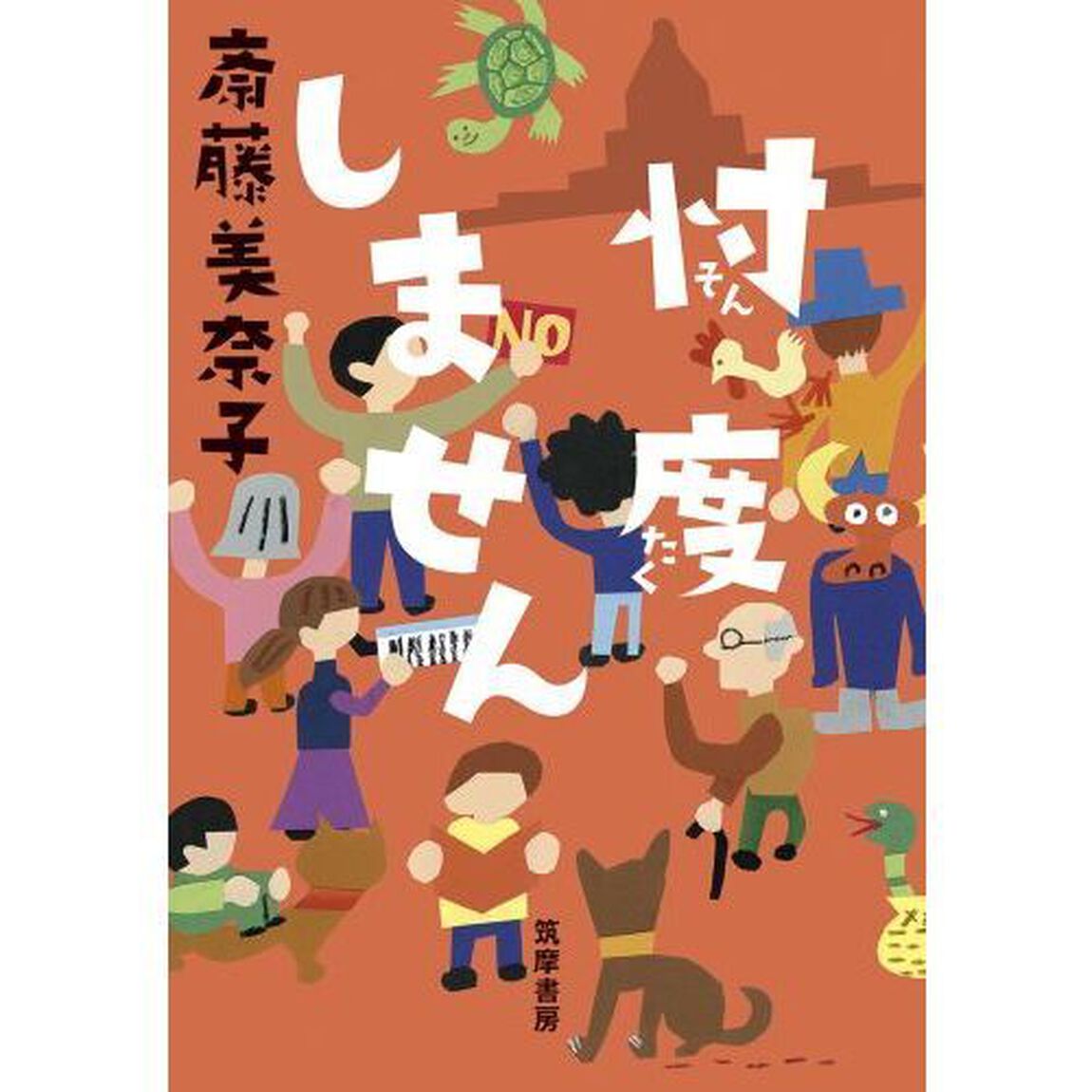 忖度しません