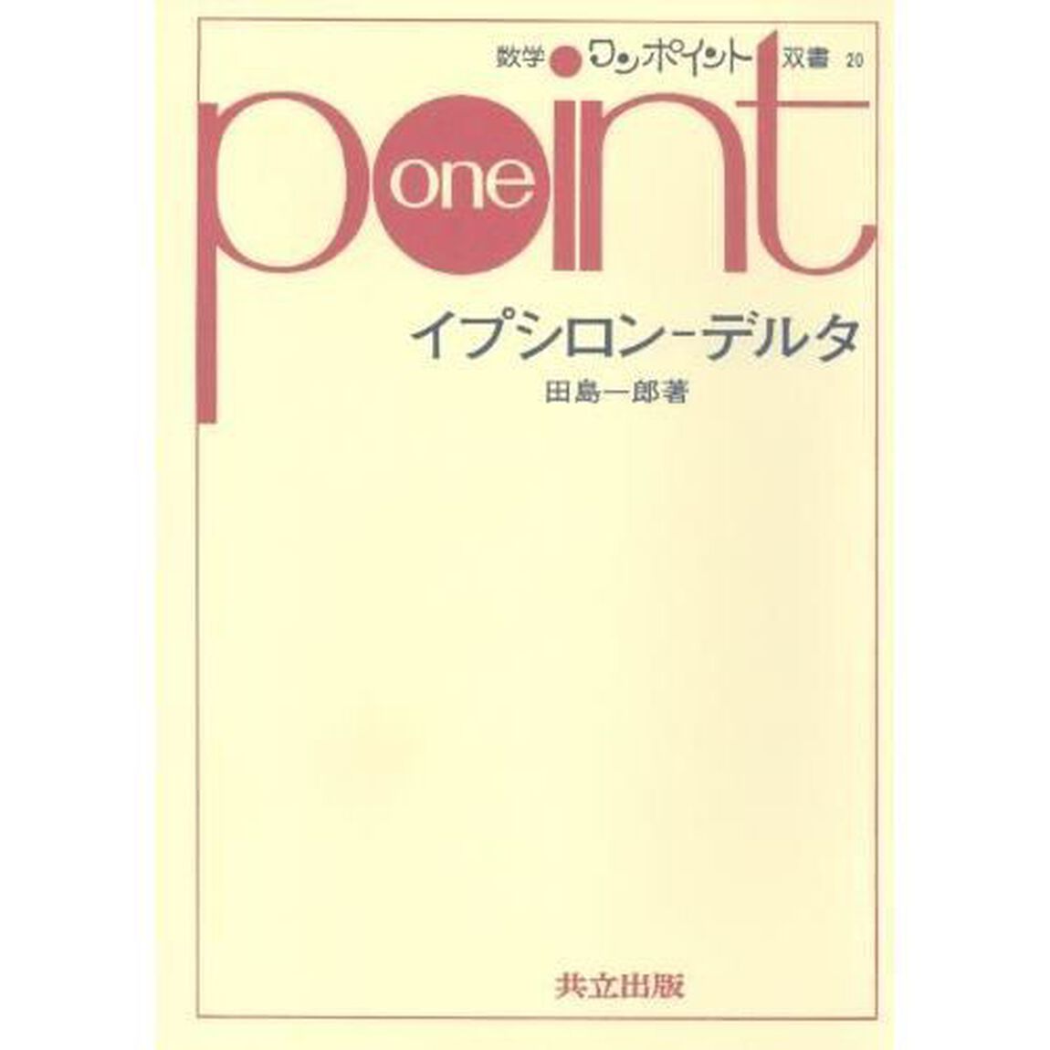 イプシロン‐デルタ