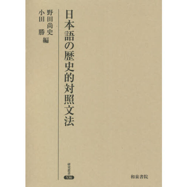 日本語の歴史的対照文法
