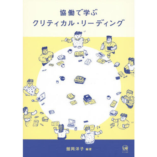 協働で学ぶクリティカル・リーディング