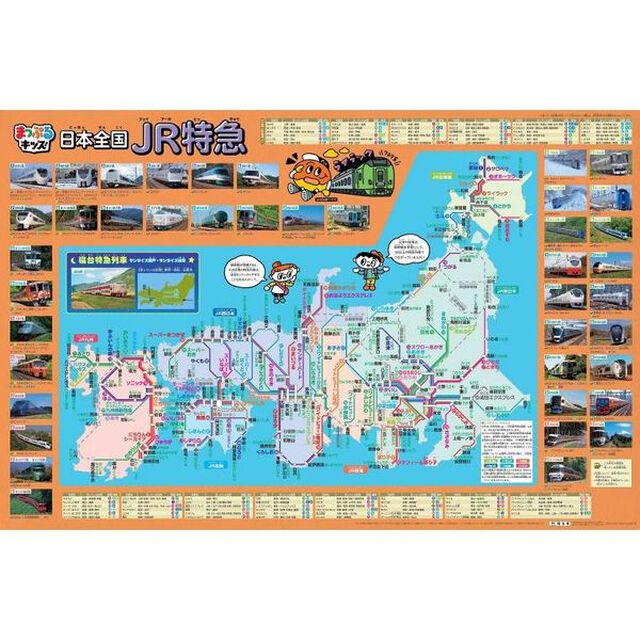 はっておぼえる　日本全国ＪＲ特急