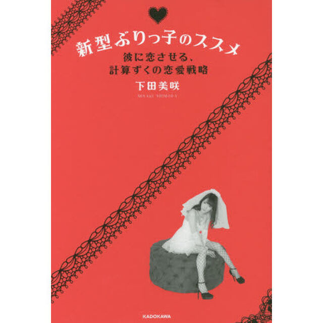 新型ぶりっ子のススメ　彼に恋させる、計算ずくの恋愛戦略