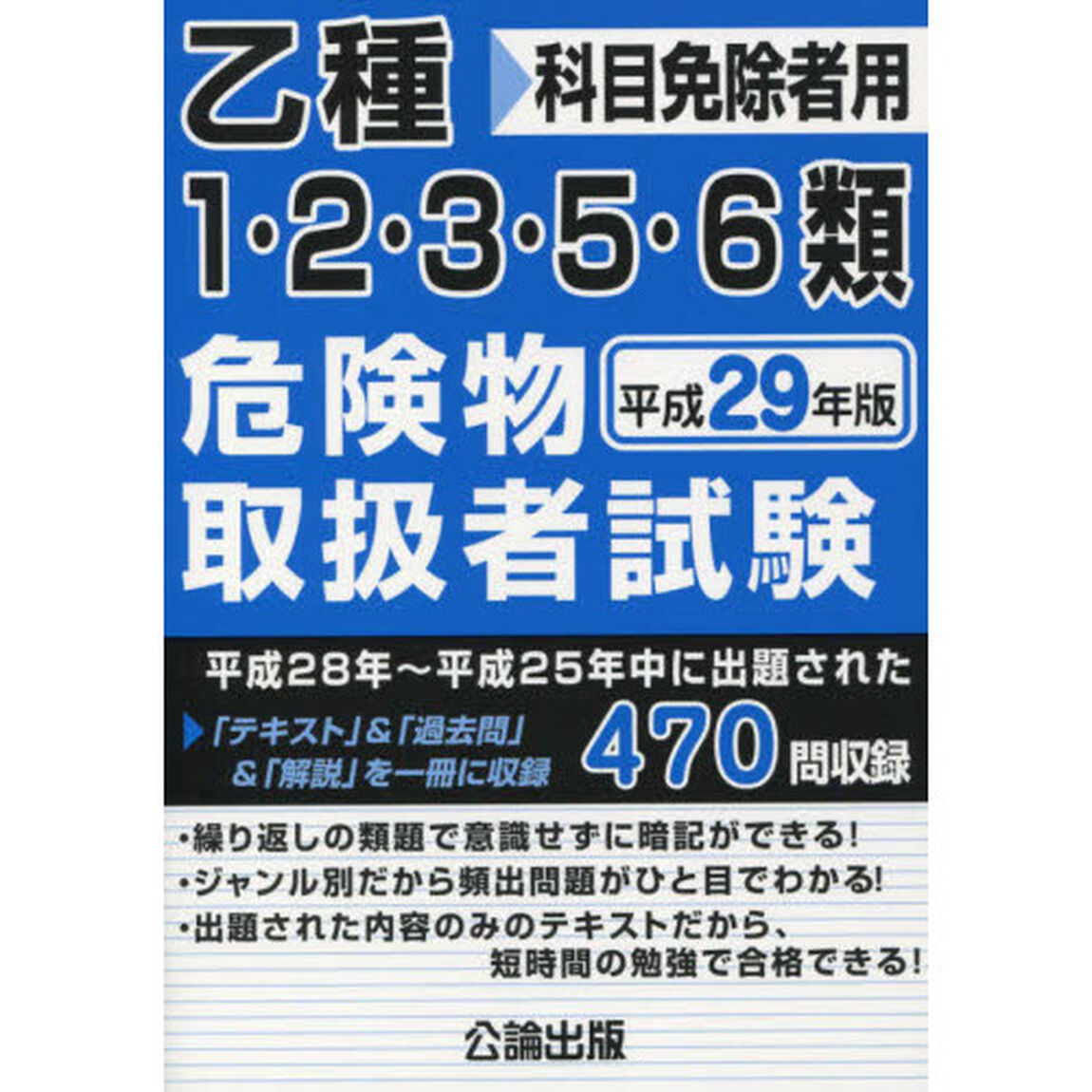 乙種1・2・3・5・6類危険物取扱者試験 平成29年版