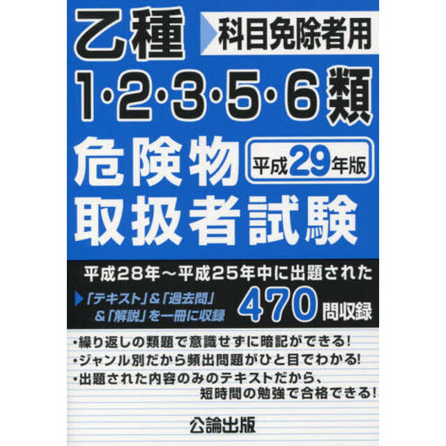 乙種1・2・3・5・6類危険物取扱者試験 平成29年版