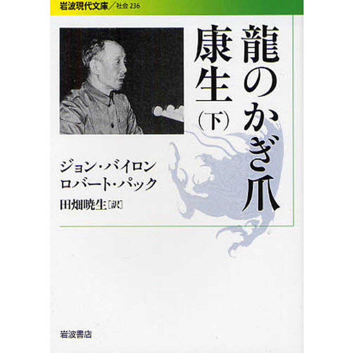 龍のかぎ爪　康生　下