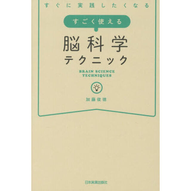 すぐに実践したくなるすごく使える脳科学テクニック