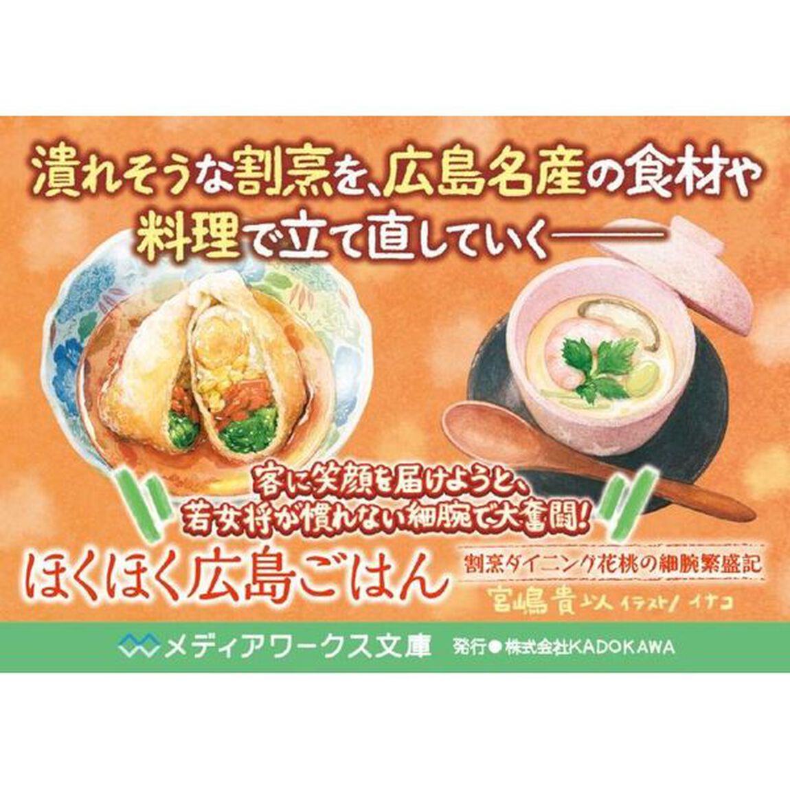 ほくほく広島ごはん　割烹ダイニング花桃の細腕繁盛記