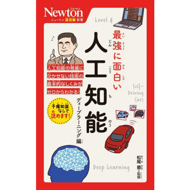 最強に面白い人工知能　ディープラーニング編