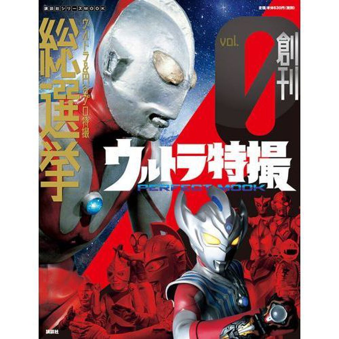 ウルトラ特撮ＰＥＲＦＥＣＴ　ＭＯＯＫ　ｖｏｌ．０「ウルトラ＆円谷プロ特撮総選挙」