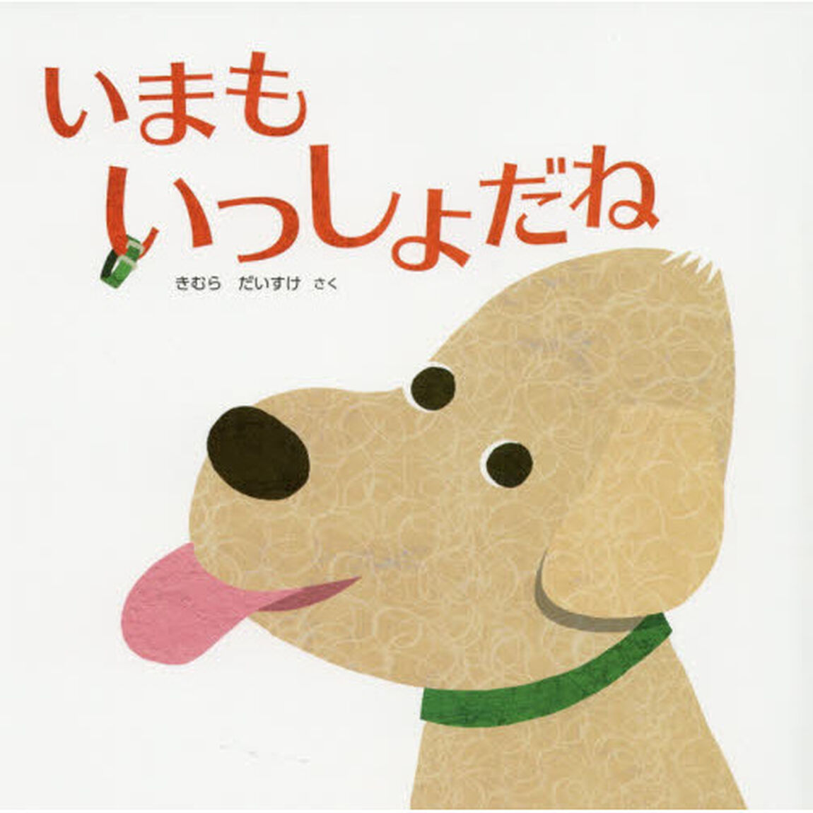 いまもいっしょだね