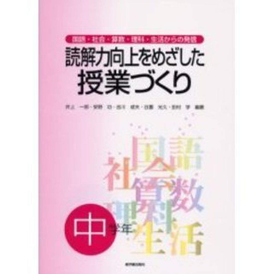 読解力向上をめざした授業づくり　国語・社会・算数・理科・生活からの発信　中学年